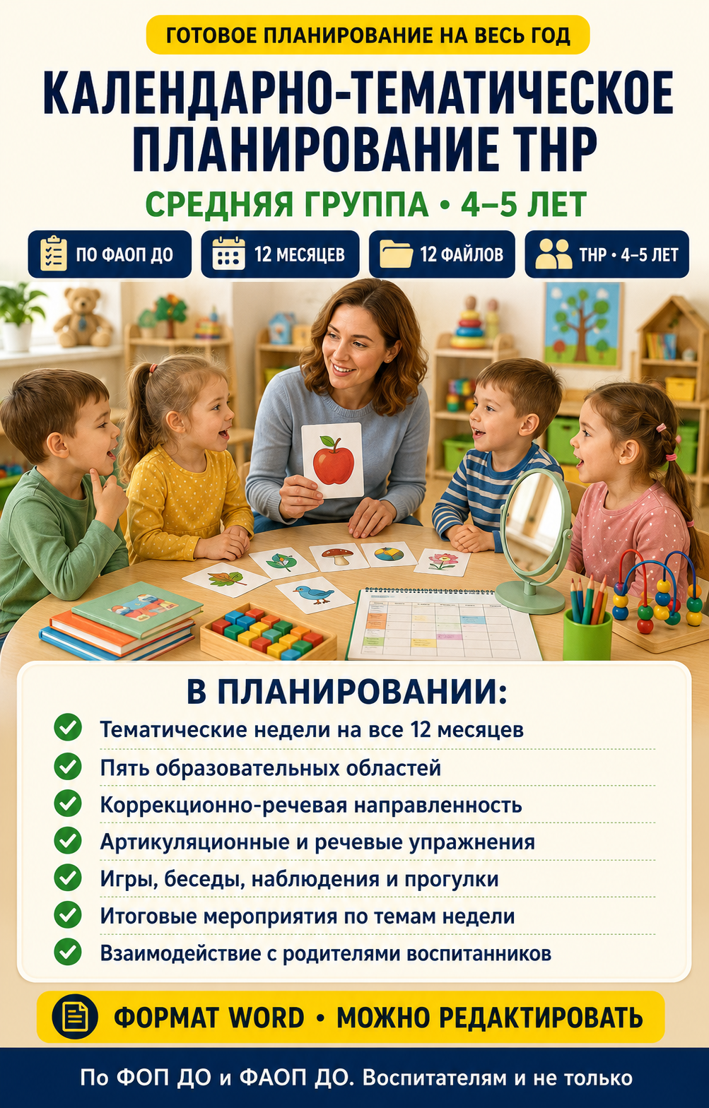 Календарно-тематическое планирование ТНР для детей 4–5 лет