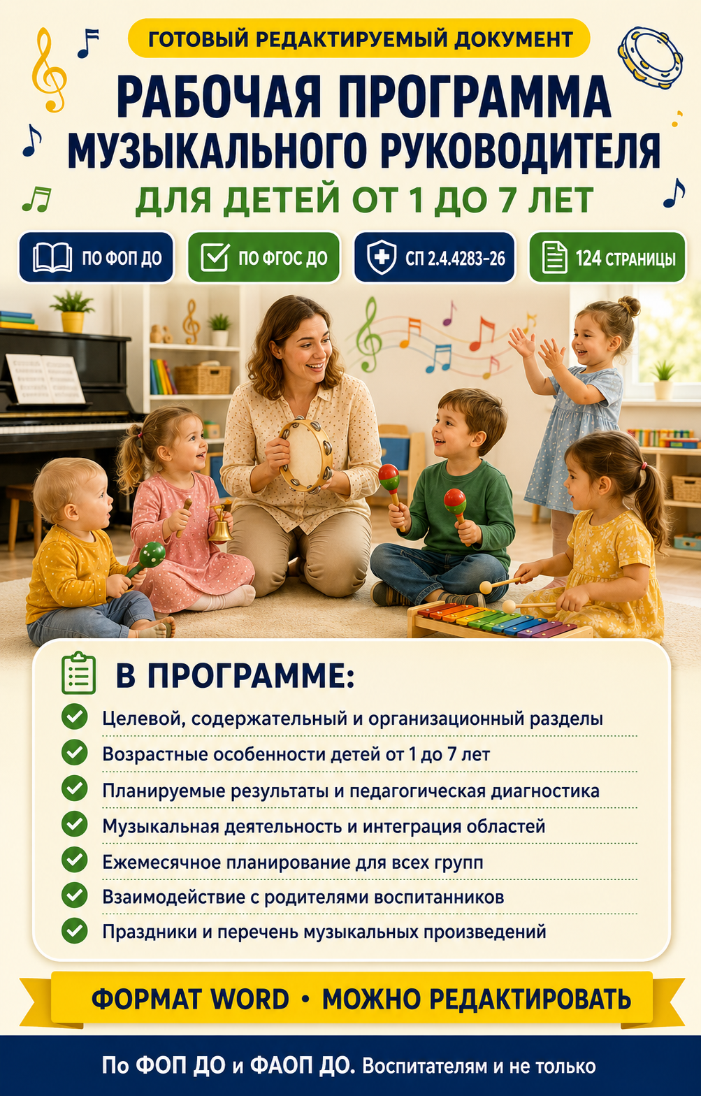 Рабочая программа музыкального руководителя