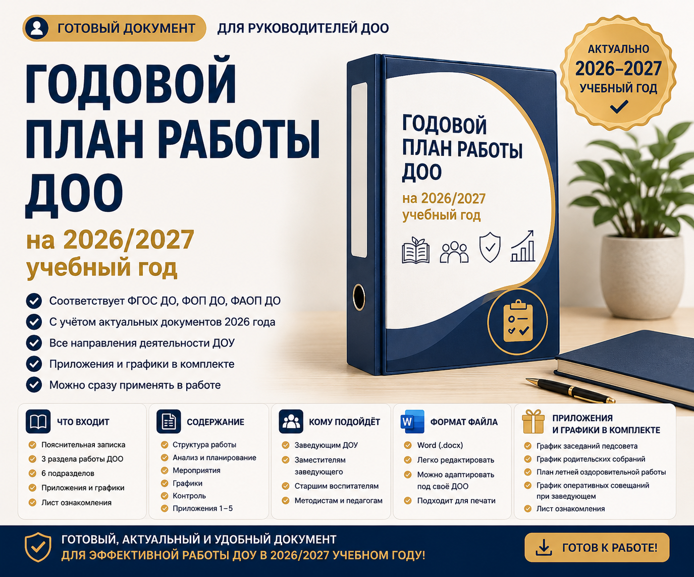 Годовой план работы ДОО