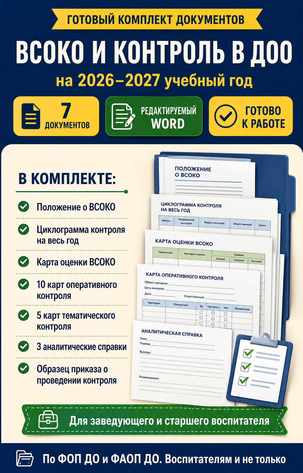 Комплект ВСОКО и Контроль в ДОО