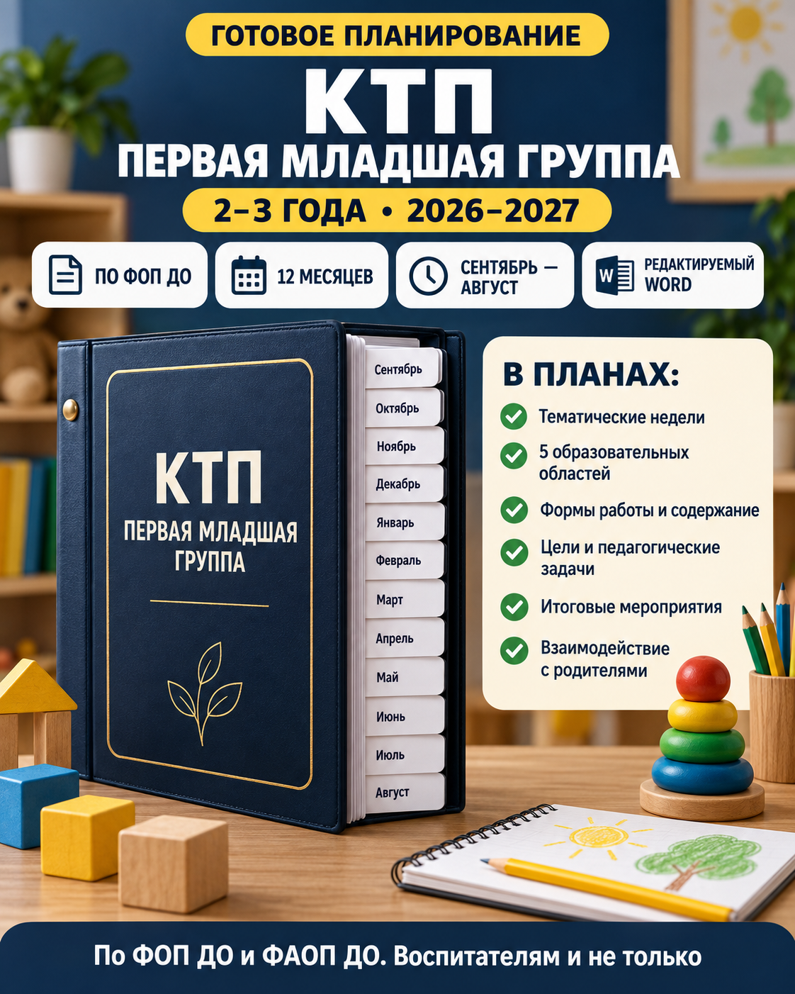 КТП для первой младшей группы 2–3 лет на 2026–2027 учебный год
