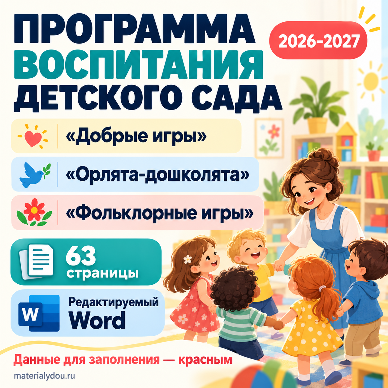 Программа воспитания детского сада на 2026–2027 год