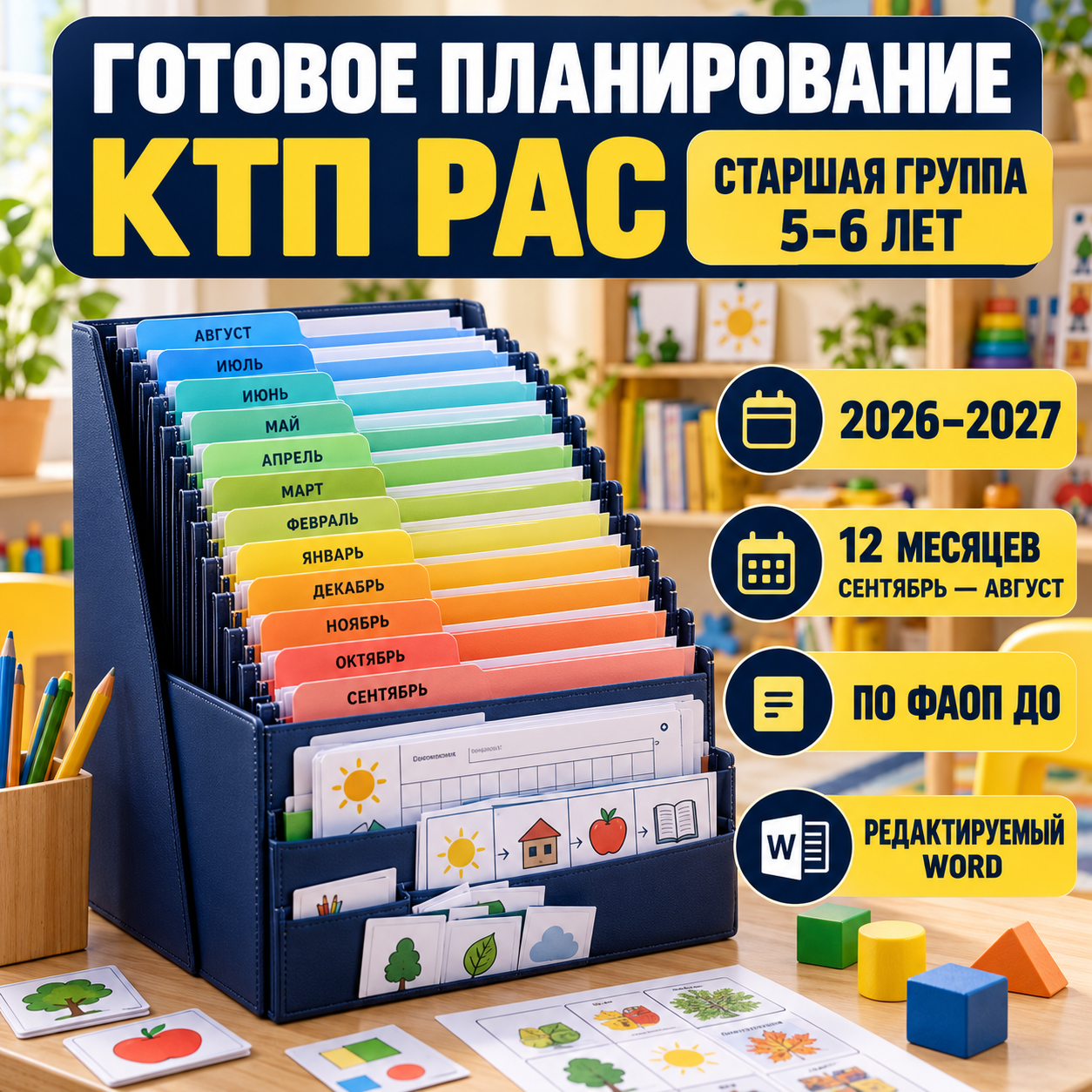 Календарно-тематическое планирование для группы РАС 5–6 лет