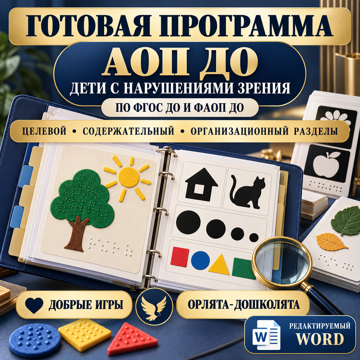 АОП ДО для детей с нарушениями зрения