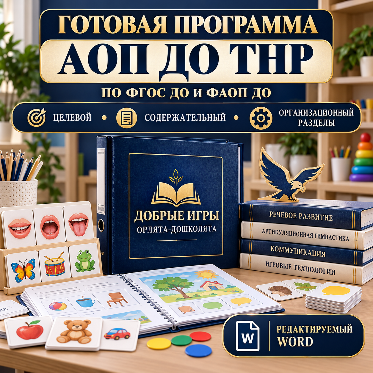 АОП ДО для детей с тяжёлыми нарушениями речи