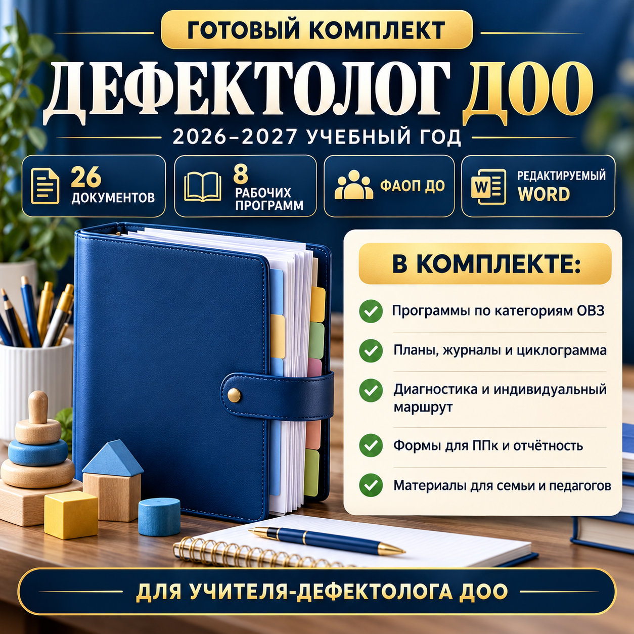 Комплект документов учителя-дефектолога ДОО на 2026–2027 учебный год